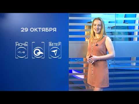 Прогноз погоды на 29 октября