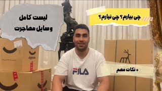 چمدون مهاجرت دانشجویی | وسایلی که نباید جا بذاری!