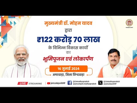अमरवाड़ा, जिला छिंदवाड़ा में विभिन्न विकास कार्यों का लोकार्पण एवं भूमिपूजना