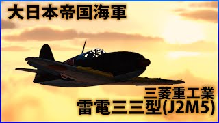 【War Thunder : ゆっくり実況】茶葉が征く、戦雷実況 Part.16 | 雷電三三型(J2M5)