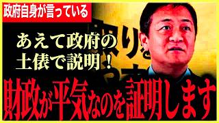 【本当に財政は厳しいのか！】政府の嘘と終わらない財源論！あえてそっちの土俵で玉木代表が解説！【玉木雄一郎】【国民民主党】