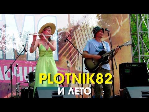Plotnik82 — И лето (light version) / Грушинский 2023
