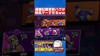 連勝数無限に増やす裏技 #ゲーム実況 #ガチャ神引き #ブロスタ #ハイチャ #brawlstars #ゲーム #最強キャラ #実況 #がん #解説