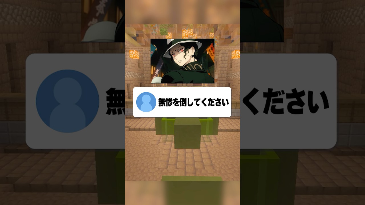 【せ】の予測変換で鬼舞辻無惨を倒してください！ #マイクラ #コメント返し