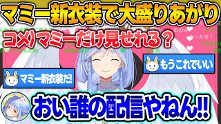新衣装のギミックで"ぺこらマミー"を呼び出せるようになり、大歓喜する野うさぎ達w【兎田ぺこら/ホロライブ/切り抜き】