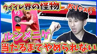 【復刻】バイエルンIMガチャ！怪物級ルンメニゲ当たるまでやめられないガチャ！【ウイイレアプリ2020】
