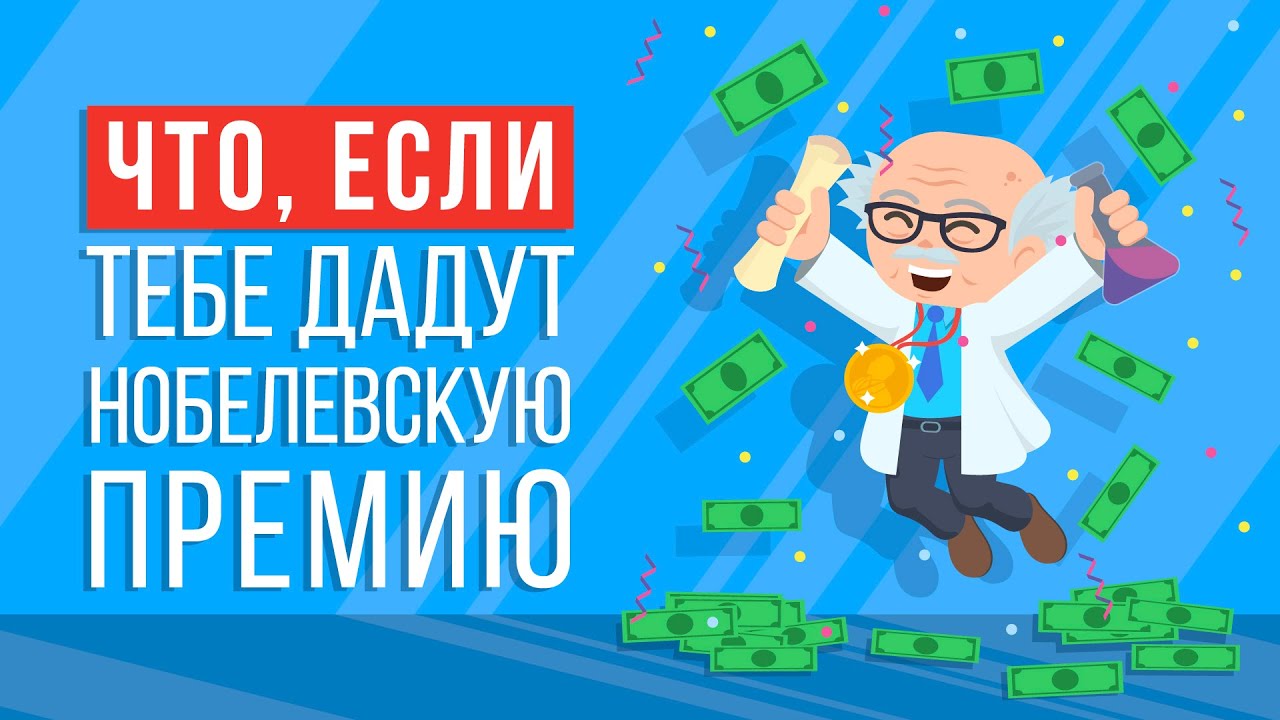ЧТО, ЕСЛИ ты получишь НОБЕЛЕВСКУЮ ПРЕМИЮ?
