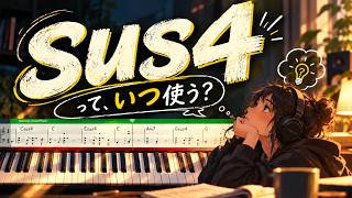 sus4を使ったコード進行5選｜エモい・おしゃれな響きまとめ