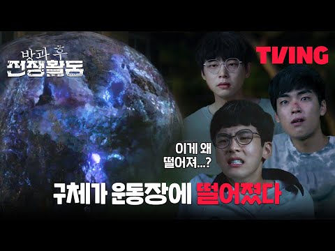 [방과 후 전쟁활동] 1년간 하늘에 떠 있기만 하던 구체가 갑자기..😧🟣 | 1화 클립