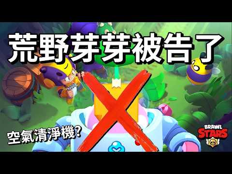 【荒野亂鬥】芽芽抄襲空氣清淨機？SC敗訴判賠 芽芽外觀下版本即將更改