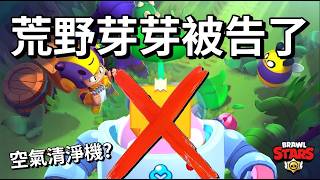 【荒野亂鬥】芽芽抄襲空氣清淨機？SC敗訴判賠 芽芽外觀下版本即將更改
