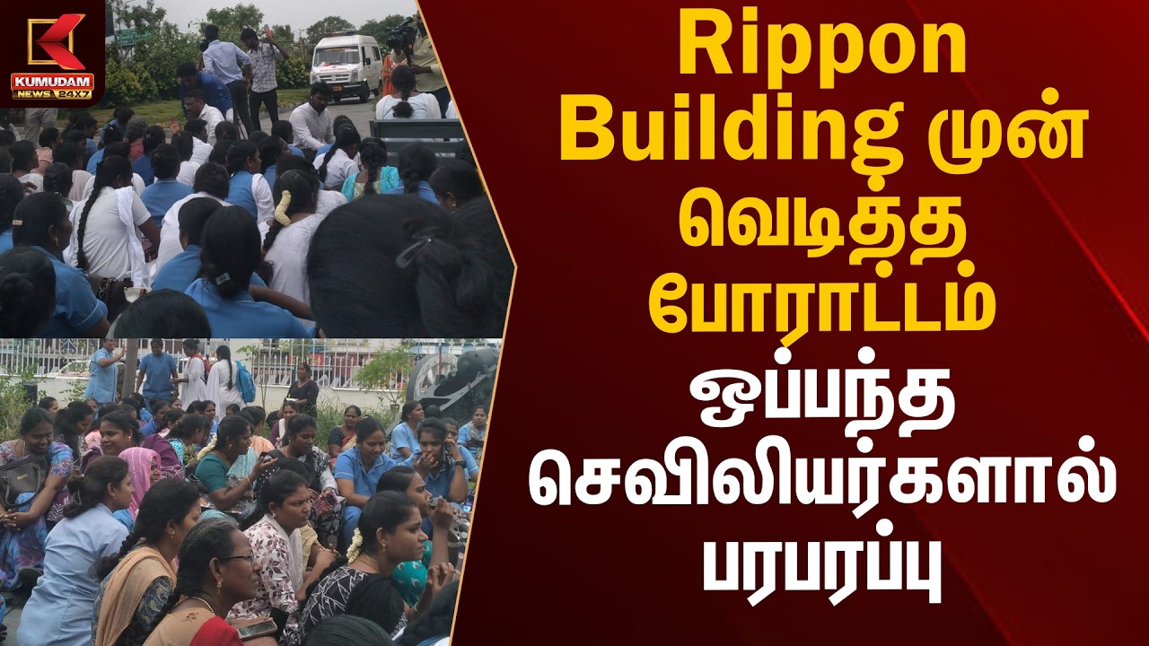 Rippon Building முன் வெடித்த போராட்டம்.. ஒப்பந்த செவிலியர்களால் பரபரப்பு | Nurse Protest | Kumudam