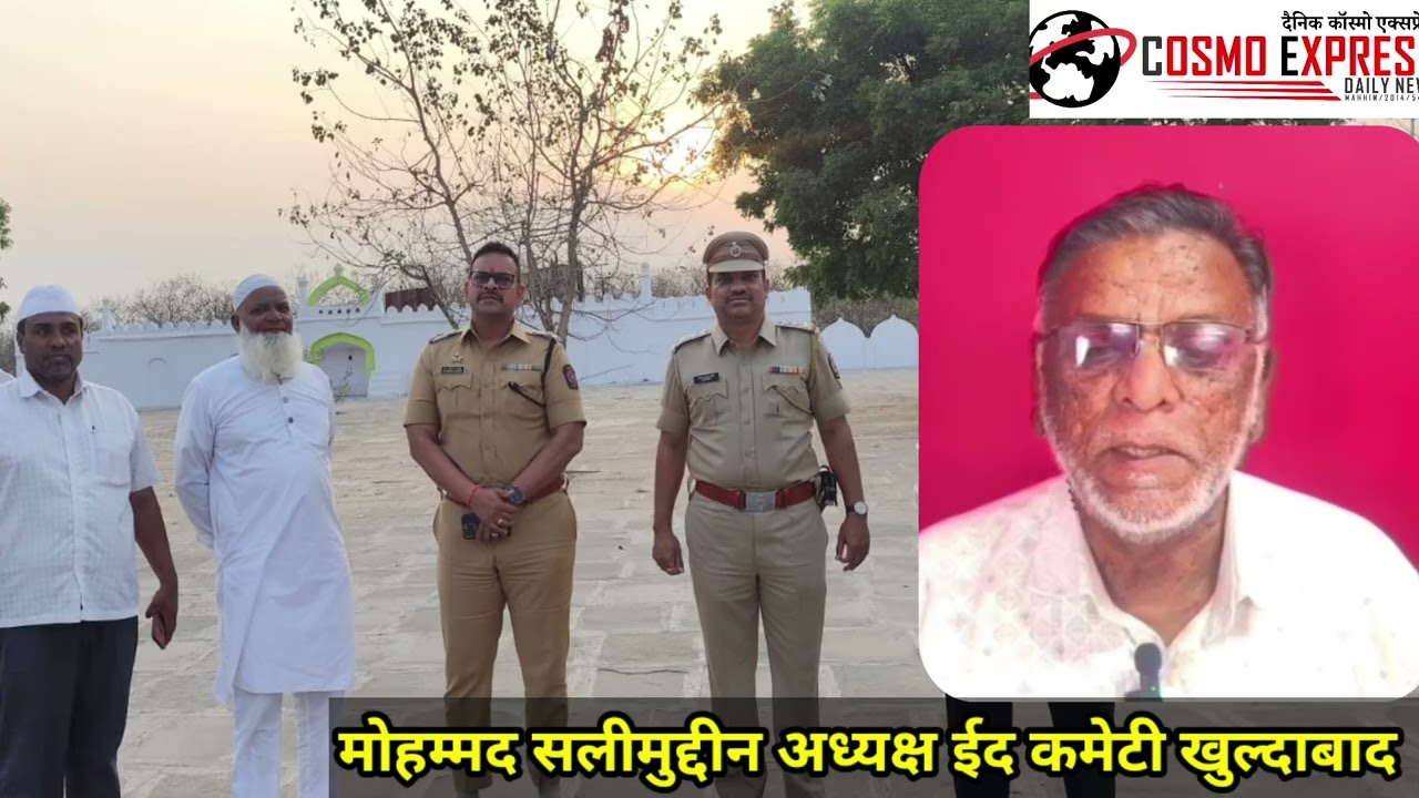 निरीक्षण  खुलताबाद में ईदगाह की सुरक्षा व्यवस्था का निरीक्षण लेने पहुंचे एस.पी. डॉ. विनय कुमार राठौड़