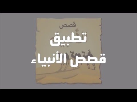 قصص الانبياء Video