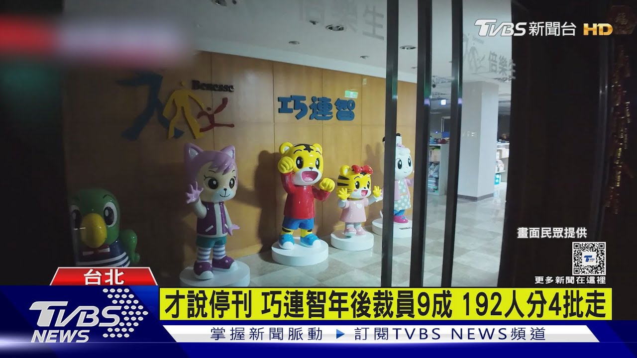 才說停刊 巧連智年後裁員9成192人分4批走