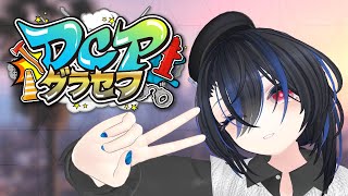 【#DCPグラセフ】3日目!今日から色々起こりそうな予感...!【GTA】