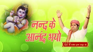 Nand Ke Aanand Bhayo || Shri Sanjeev Krishna Thakur Ji