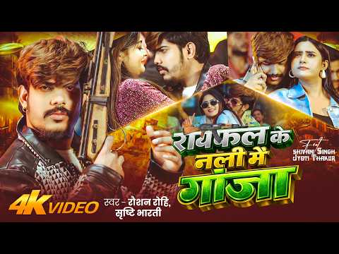 #Video | #Raushan Rohi | #रंगदारी | रायफल के नली में गांजा | #Srishti Bharti | #Maghi Rangdari Song