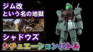 【バトオペ2】シャドウズ　ジム改　シチュエーションバトル