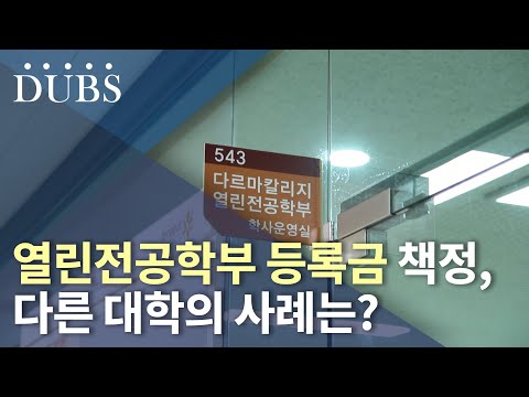 열린전공학부 등록금 책정, 다른 대학의 사례는?
