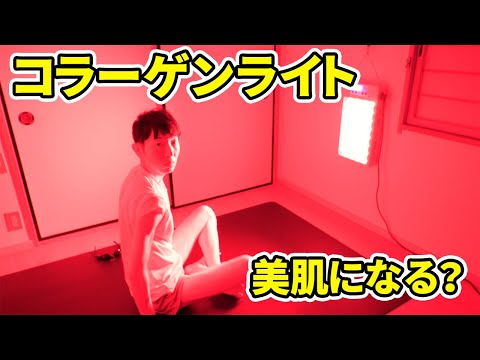 コラーゲンライト(赤色LED＆近赤外線)でシワが減って美肌になるのか？2ヶ月間使って肌測定したら衝撃の結果に！