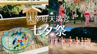 太宰府天満宮 七夕祭 令和7年7月7日【福岡の神社】Dazaifu Tenmangu Shrine/ FUKUOKA, JAPAN