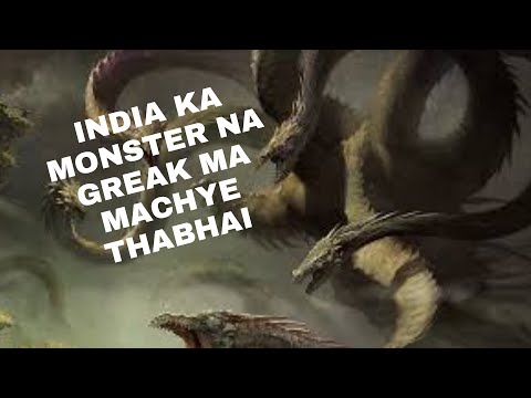 INDIAN MONSTER NA MACHYE GREEK MA THABHAI