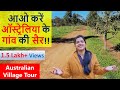 ऑस्ट्रेलिया के गांव की सैर | Australian Village Tour | Indian Life In Austra
