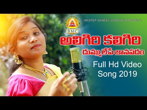 Aligiri Kaligiri Dj Song 2019 || Poddupodupu Shankar || Rajitha || Bathukamma music|| BMC