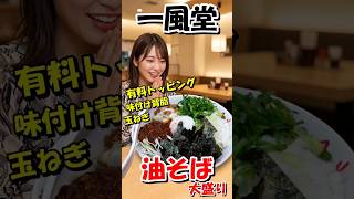 【一風堂】期間限定の「油そば」を大盛り+味付け背脂&玉ねぎで食べてみた #shorts