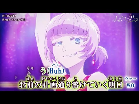 【Onボーカル カラオケ歌詞full】Mirage ／ よふかしのうた Season 2 OP ／ Creepy Nuts