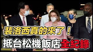 堅持來台灣！美眾議院議長裴洛西專機抵松機