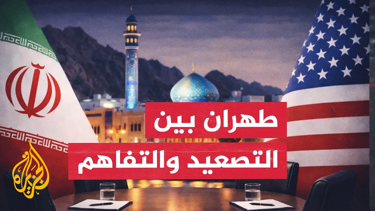 فيديو | فقرة خاصة | إلى أين يتجه الجدل الإيراني بشأن مذكرة التفاهم وهرمز؟