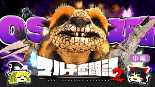 【ASA/マルチ】紫OSDを攻略できる作戦があります。（真顔）　　【ゆっくり実況】中編