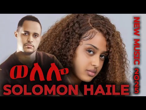 Solomon Haile Welelo | ሰለሙን ሃይለ ወለሎ | New Tigrigna 2025