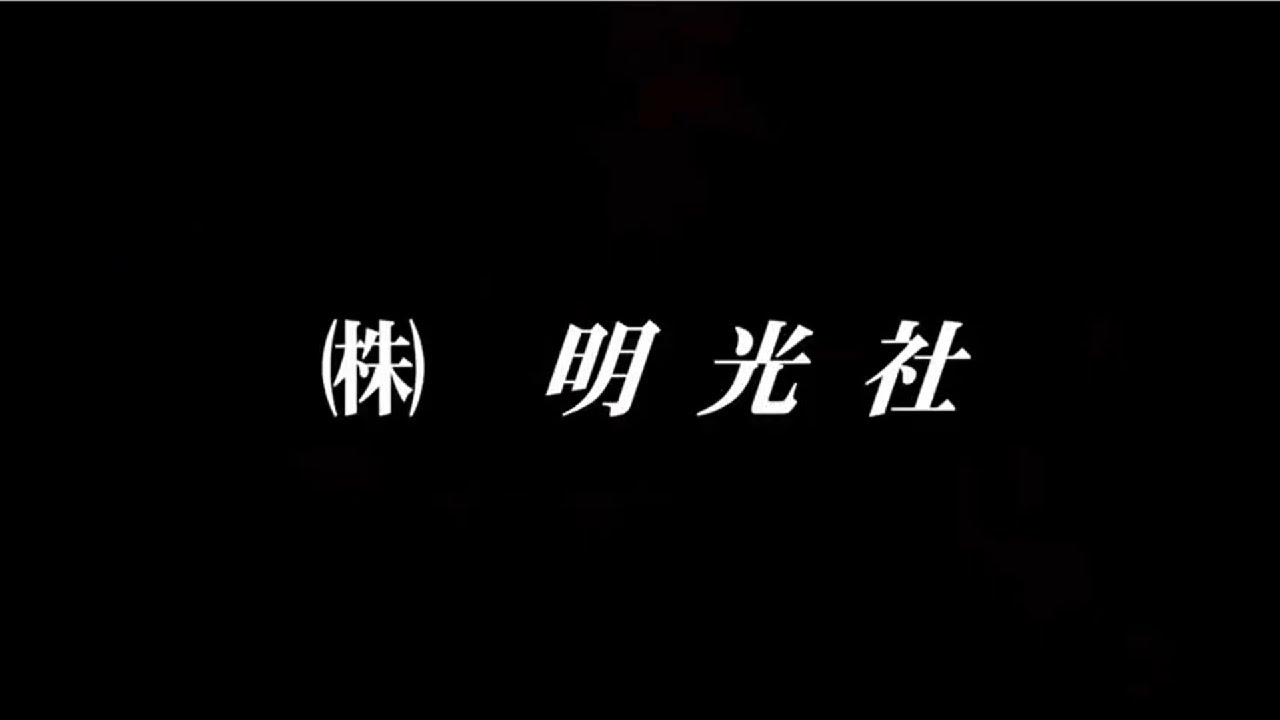 株式会社明光社