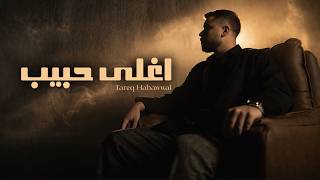 كلمات اغنية اغلى حبيب طارق حبول