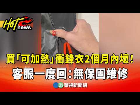 買「可加熱」衝鋒衣2個月內壞！　客服一度回：無保固維修