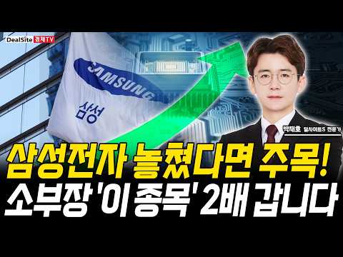 삼성전자 놓쳤다면, 반도체 소부장주 '이 주식' 주목하세요! 최소 2배는 갑니다 https://img.youtube.com/vi/5egHrTPDG6o/hqdefault.jpg 삼성전자 놓쳤다면, 반도체 소부장주 '이 주식' 주목하세요! 최소 2배는 갑니다