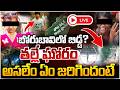 LIVE బోరుబావిలో బిడ్డ ఘోరం అసలేం ఏం జరిగ