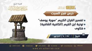 صورة درس فجر السبت - الشيخ عبدالرحمن بن ناصر البراك 29-7-1442 هـ