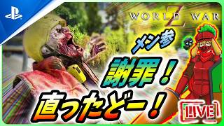 【 ワールドウォーZ : LIVE 】公式謝罪！そしてようやく復活じゃあああ！！！【World War Z / WWZ】