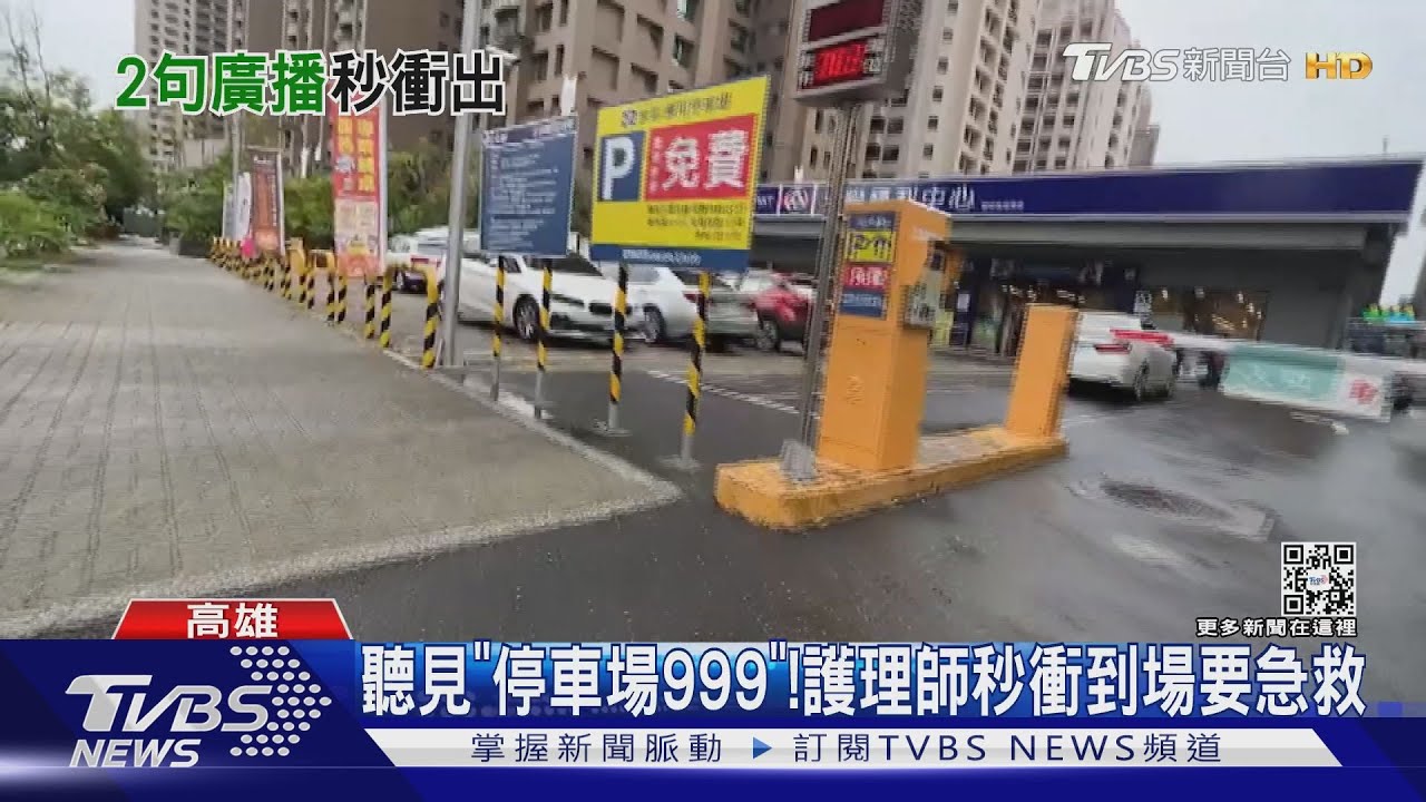 聽見「停車場999」！　護理師秒衝急救誤會大了