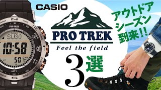 【アウトドアシーズン到来🚵‍♂️】カシオ プロトレック3選