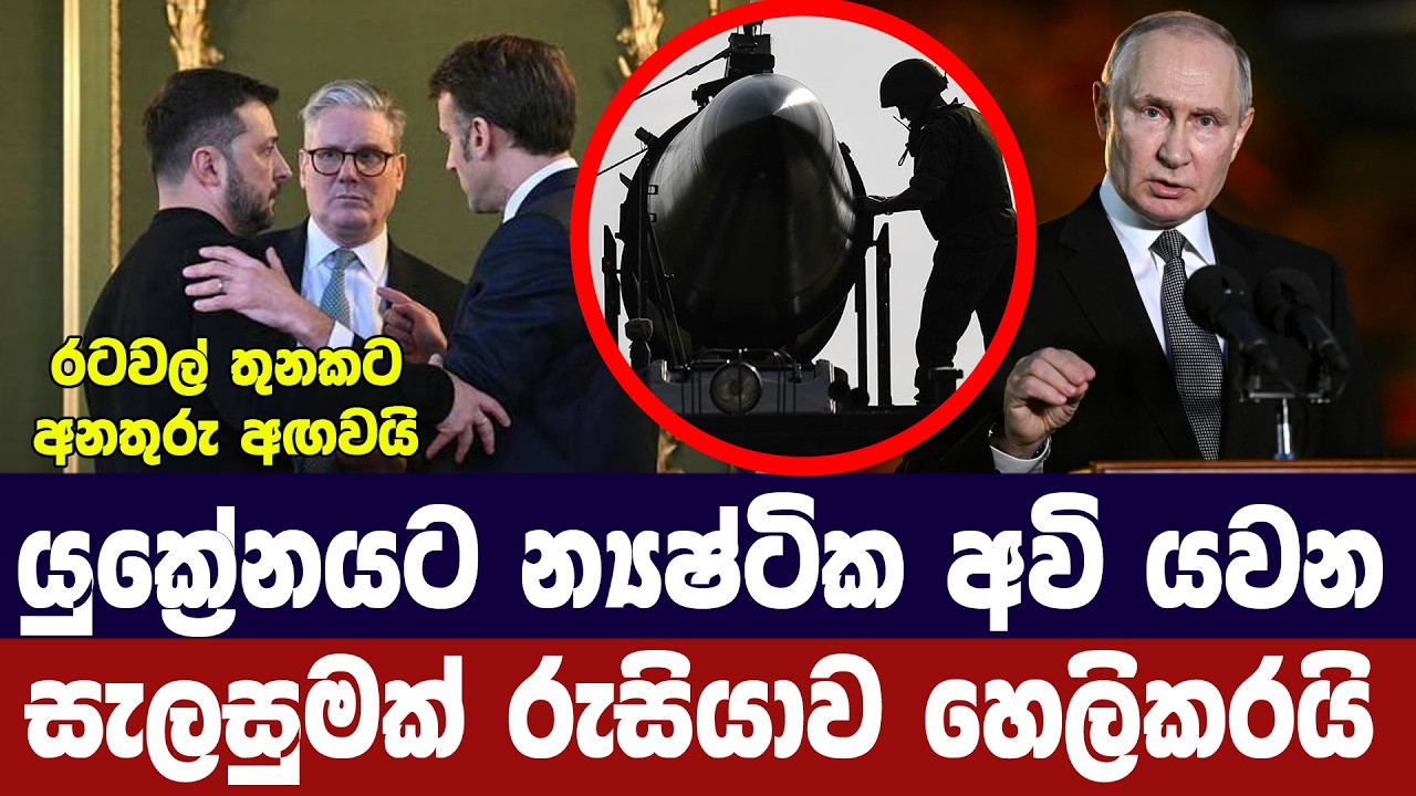 යුක්‍රේනයට න්‍යෂ්ටික අවි යවන රහස් සැලසුමක් හෙලිකරය?