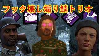 フック壊し煽りトリオvs雑魚キラー【DeadbyDaylight】
