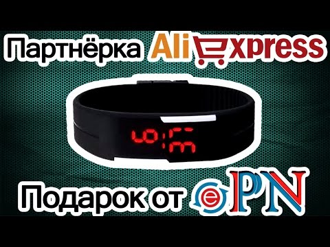 Партнёрка или партнёрская программа Aliexpress. Подарок от ePN. LED-часы