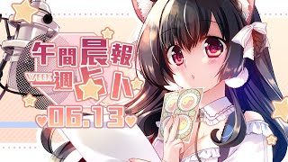 [Vtub] 06/13/13:00櫻野露-每週星座運勢占卜~