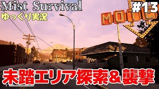 #13【Mist Survival】未踏エリア探索＆ゾンビ襲撃【ゆっくり実況】