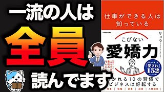 【重要】実は、一流の人が全員やっている神習慣!愛嬌力で人生激変!ぶっちゃけコレが出来れば一生困らない!「仕事ができる人は知っている こびない愛嬌力」リョウ